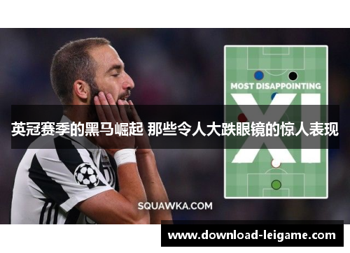 英冠赛季的黑马崛起 那些令人大跌眼镜的惊人表现