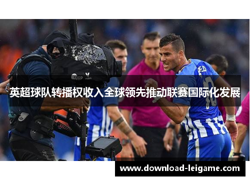 英超球队转播权收入全球领先推动联赛国际化发展