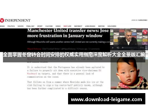 全面掌握冬窗转会时间安排的权威实用指南深度解析大全全景版汇编