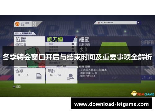 冬季转会窗口开启与结束时间及重要事项全解析