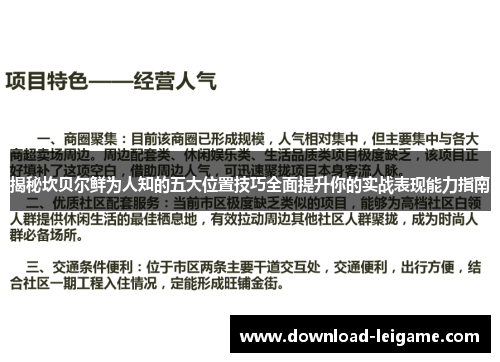 揭秘坎贝尔鲜为人知的五大位置技巧全面提升你的实战表现能力指南