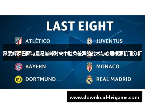深度解读巴萨与皇马巅峰对决中胜负差异的战术与心理根源机理分析