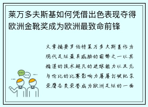 莱万多夫斯基如何凭借出色表现夺得欧洲金靴奖成为欧洲最致命前锋