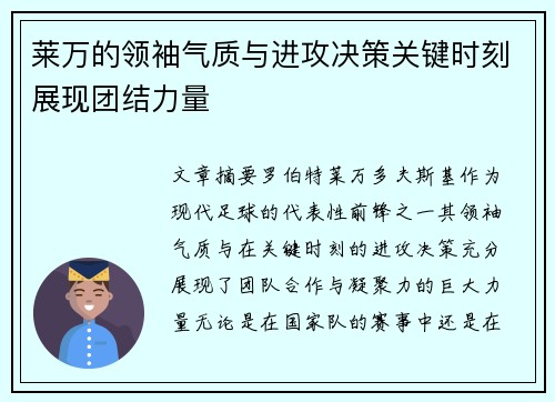 莱万的领袖气质与进攻决策关键时刻展现团结力量