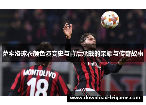 萨索洛球衣颜色演变史与背后承载的荣耀与传奇故事