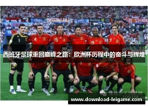 西班牙足球重回巅峰之路：欧洲杯历程中的奋斗与辉煌