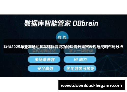 解锁2025年亚洲场地脚车锦标赛成功秘诀提升竞赛表现与战略布局分析