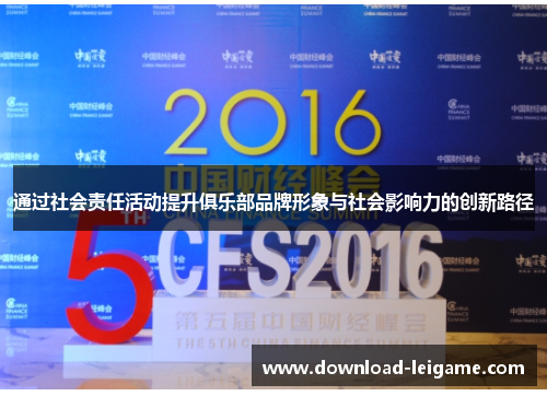 通过社会责任活动提升俱乐部品牌形象与社会影响力的创新路径