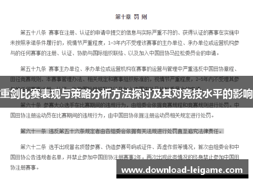 重剑比赛表现与策略分析方法探讨及其对竞技水平的影响