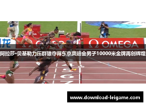 阿拉莎·贝基勒力压群雄夺得东京奥运会男子10000米金牌再创辉煌