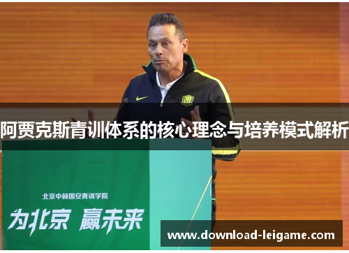 阿贾克斯青训体系的核心理念与培养模式解析