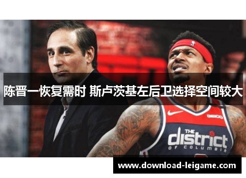 陈晋一恢复需时 斯卢茨基左后卫选择空间较大