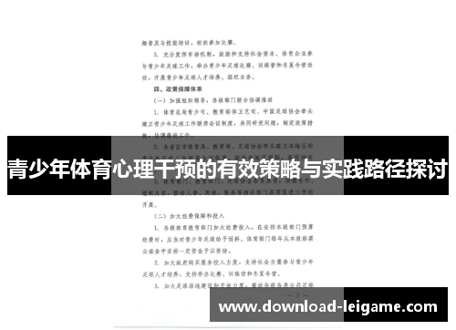 青少年体育心理干预的有效策略与实践路径探讨