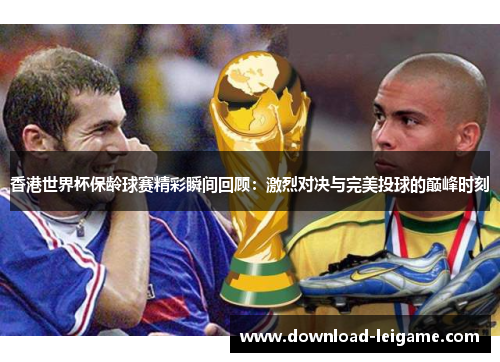 香港世界杯保龄球赛精彩瞬间回顾：激烈对决与完美投球的巅峰时刻