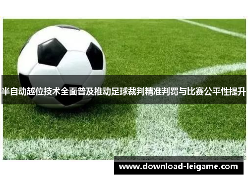 半自动越位技术全面普及推动足球裁判精准判罚与比赛公平性提升