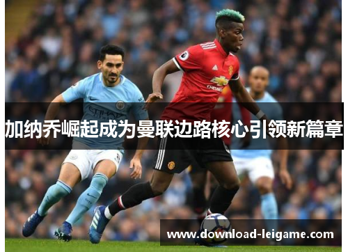 加纳乔崛起成为曼联边路核心引领新篇章