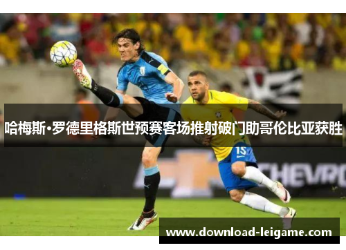 哈梅斯·罗德里格斯世预赛客场推射破门助哥伦比亚获胜