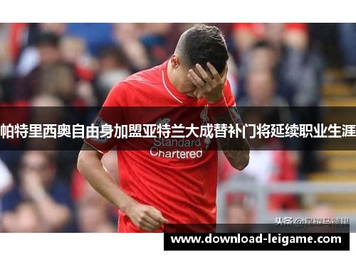 帕特里西奥自由身加盟亚特兰大成替补门将延续职业生涯