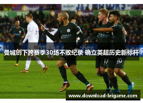 曼城创下跨赛季30场不败纪录 确立英超历史新标杆