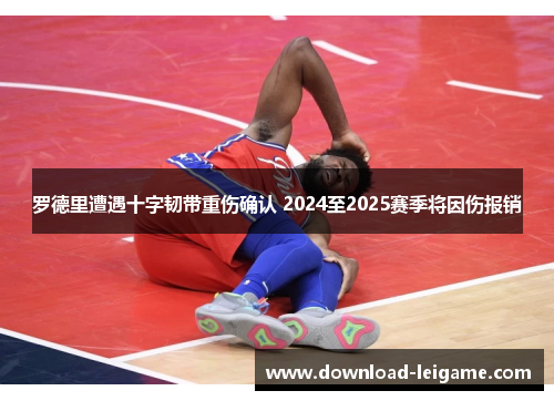罗德里遭遇十字韧带重伤确认 2024至2025赛季将因伤报销
