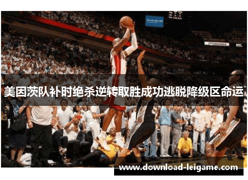 美因茨队补时绝杀逆转取胜成功逃脱降级区命运