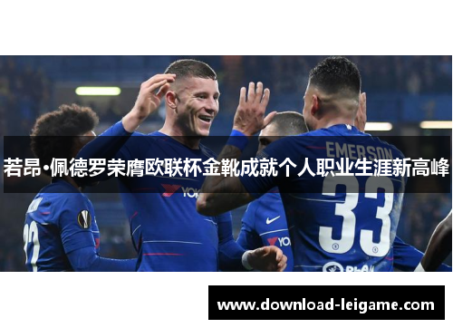 若昂·佩德罗荣膺欧联杯金靴成就个人职业生涯新高峰