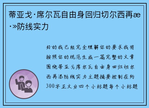 蒂亚戈·席尔瓦自由身回归切尔西再添防线实力