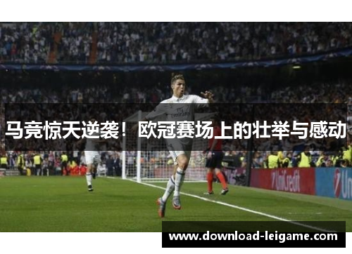 马竞惊天逆袭！欧冠赛场上的壮举与感动