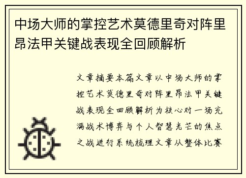中场大师的掌控艺术莫德里奇对阵里昂法甲关键战表现全回顾解析