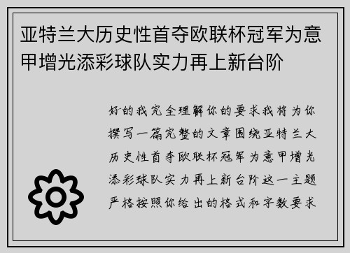 亚特兰大历史性首夺欧联杯冠军为意甲增光添彩球队实力再上新台阶