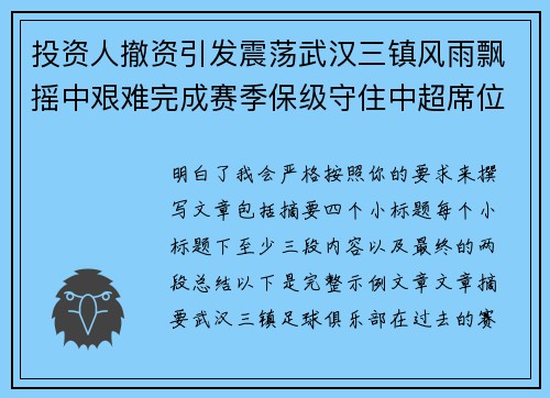 投资人撤资引发震荡武汉三镇风雨飘摇中艰难完成赛季保级守住中超席位