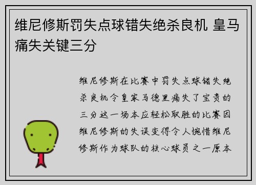维尼修斯罚失点球错失绝杀良机 皇马痛失关键三分