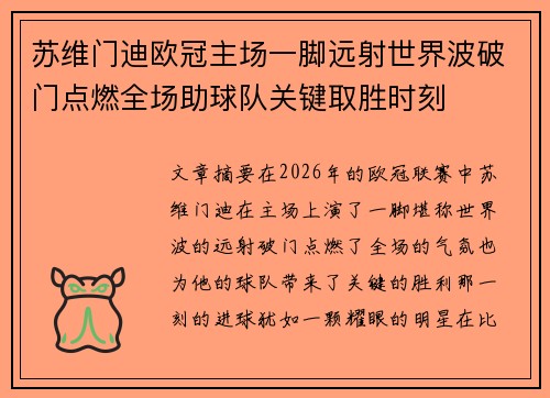 苏维门迪欧冠主场一脚远射世界波破门点燃全场助球队关键取胜时刻