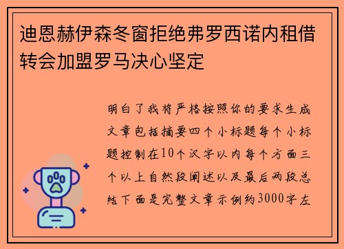 迪恩赫伊森冬窗拒绝弗罗西诺内租借转会加盟罗马决心坚定